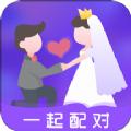 一起配对