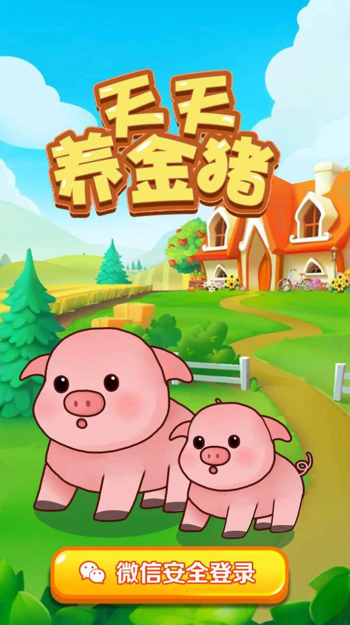 天天养金猪游戏领红包官方版 截图2