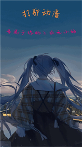 打驴动漫官网版