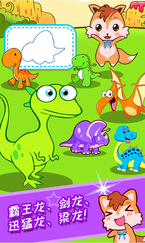 儿童恐龙游戏 版本：4.85.31i