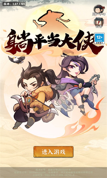 躺平当大侠  v1.27