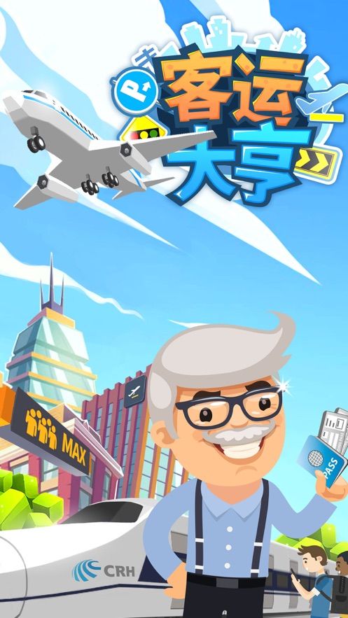 客运大亨免费金币最新版图片1