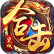 哈哈传奇合击版