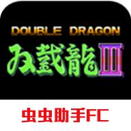 双截龙3超级技能版