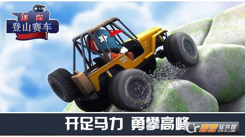 迷你登山赛车