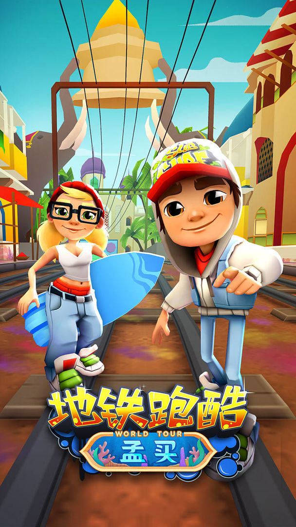 地铁跑酷全角色存档版不升级安装包  v4.3.2