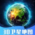 3D卫星指尖地图APP官方版 