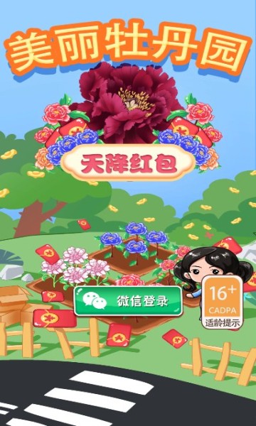 美丽牡丹园天降红包截图0
