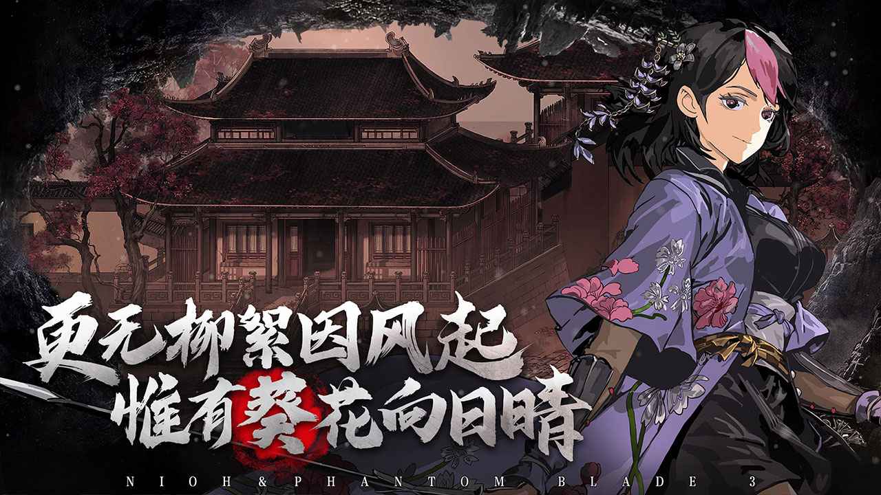 影之刃3仁王联动版本官方版图片1