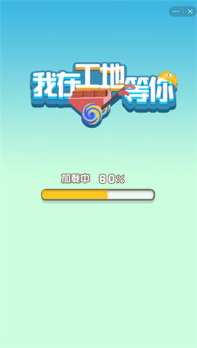 我在工地等你红包版