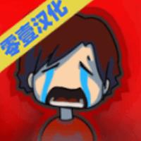 一个人汉化版