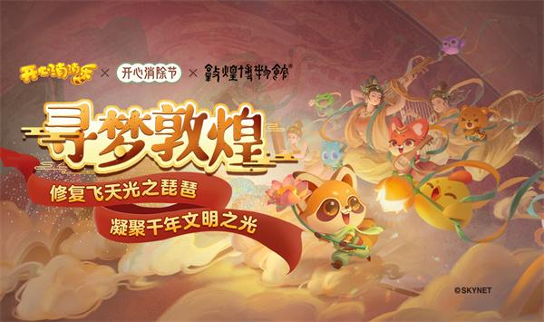开心消消乐寻梦敦煌