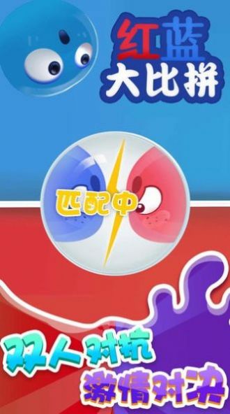 红蓝大比拼游戏官方版 截图1
