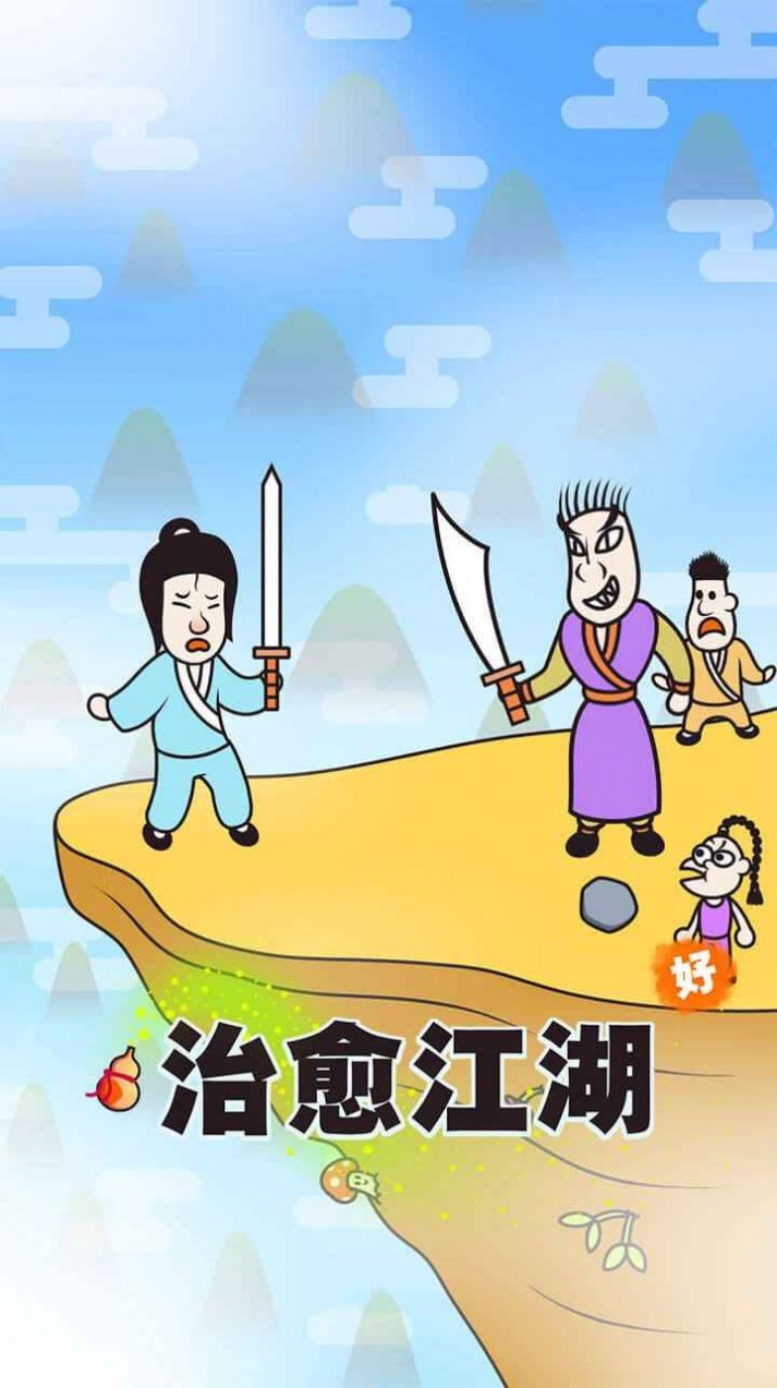 治愈江湖.jpg