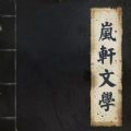 岚轩文学