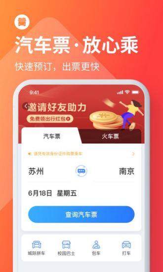 巴士管家手机版免费下载截图0