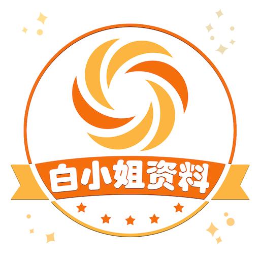 白小姐资料