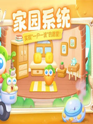 保卫萝卜4手游截图2
