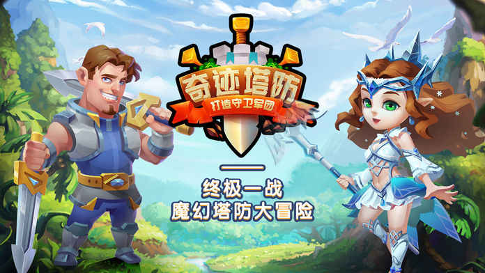 奇迹塔防截图0