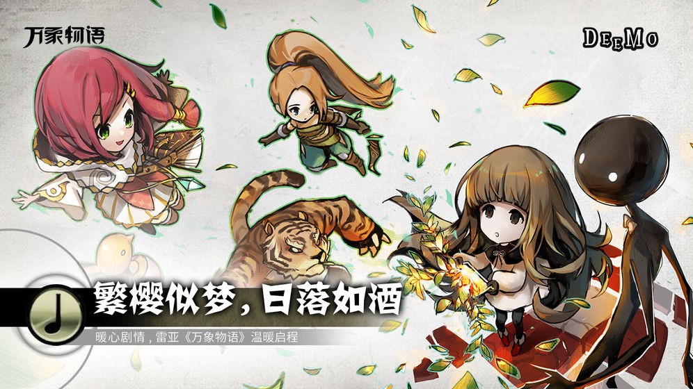 Deemo（古树旋律）截图2