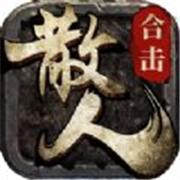 散人合击怀旧版
