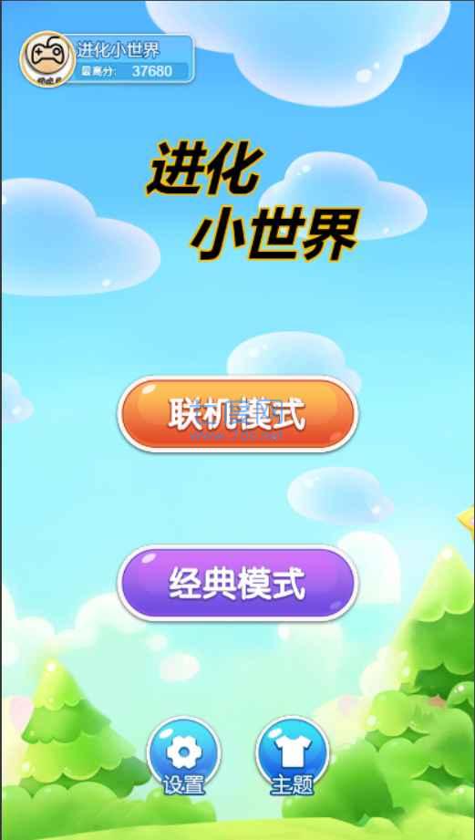 进化小世界游戏截图1