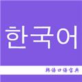 韩语口语宝典