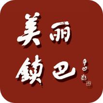 爱镇巴