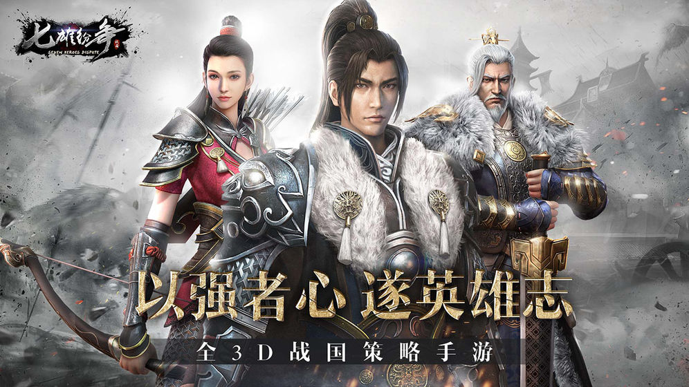 七雄纷争ios版