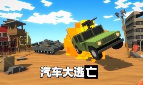 汽车大逃亡 v2.016