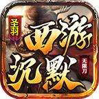 圣羽西游沉默