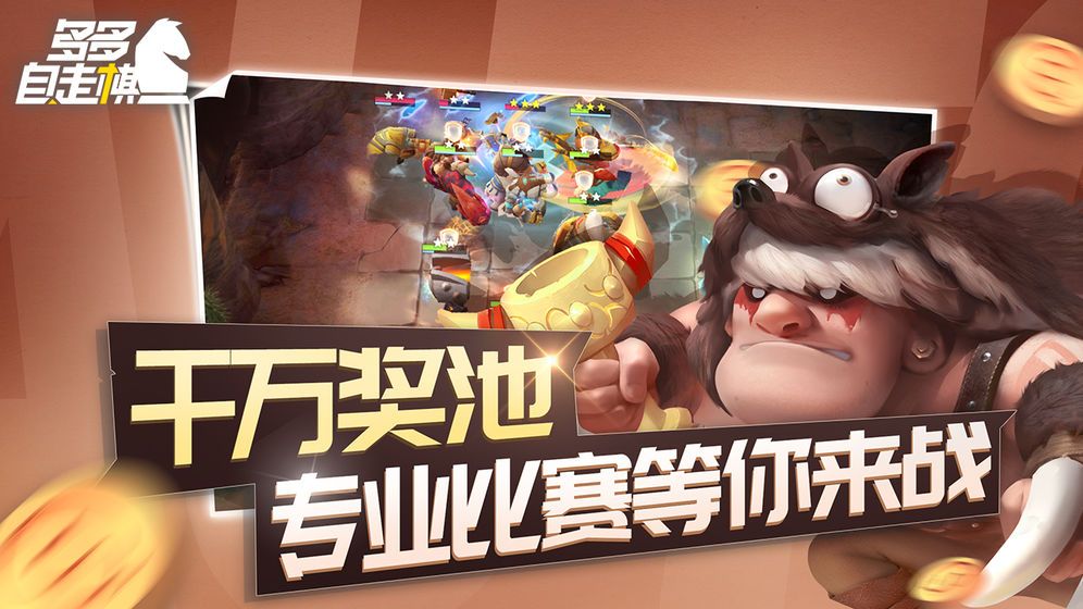 多多自走棋0.7.0双人天梯模式官网最新版下载  v5.4.4