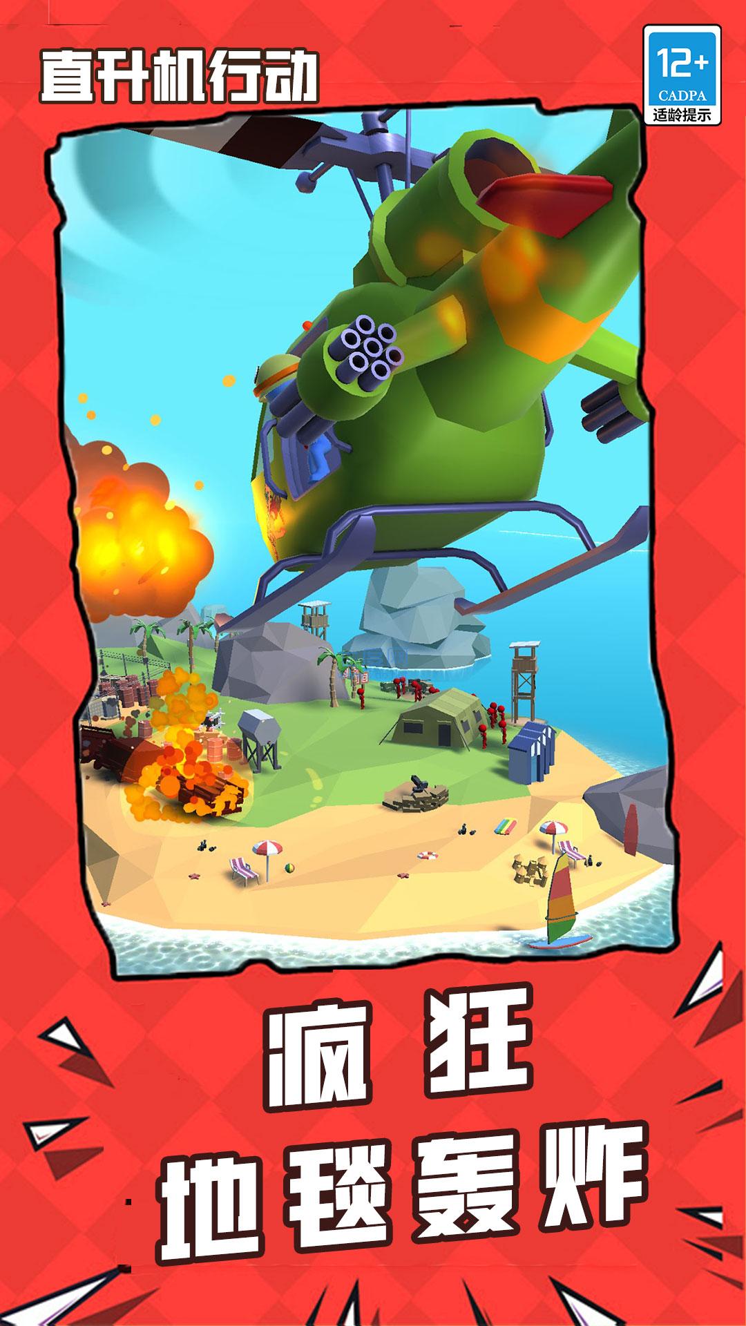 直升机行动游戏截图1