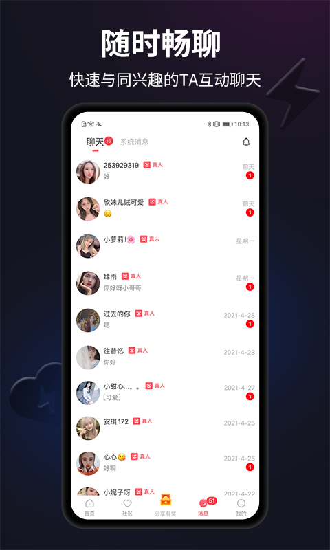 闪月真人交友截图1