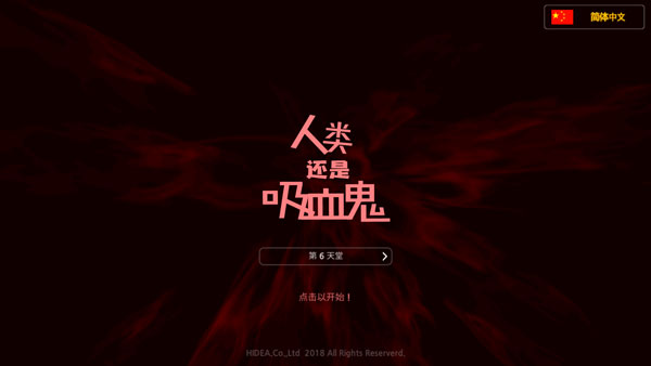 人类还是吸血鬼破解版最新版