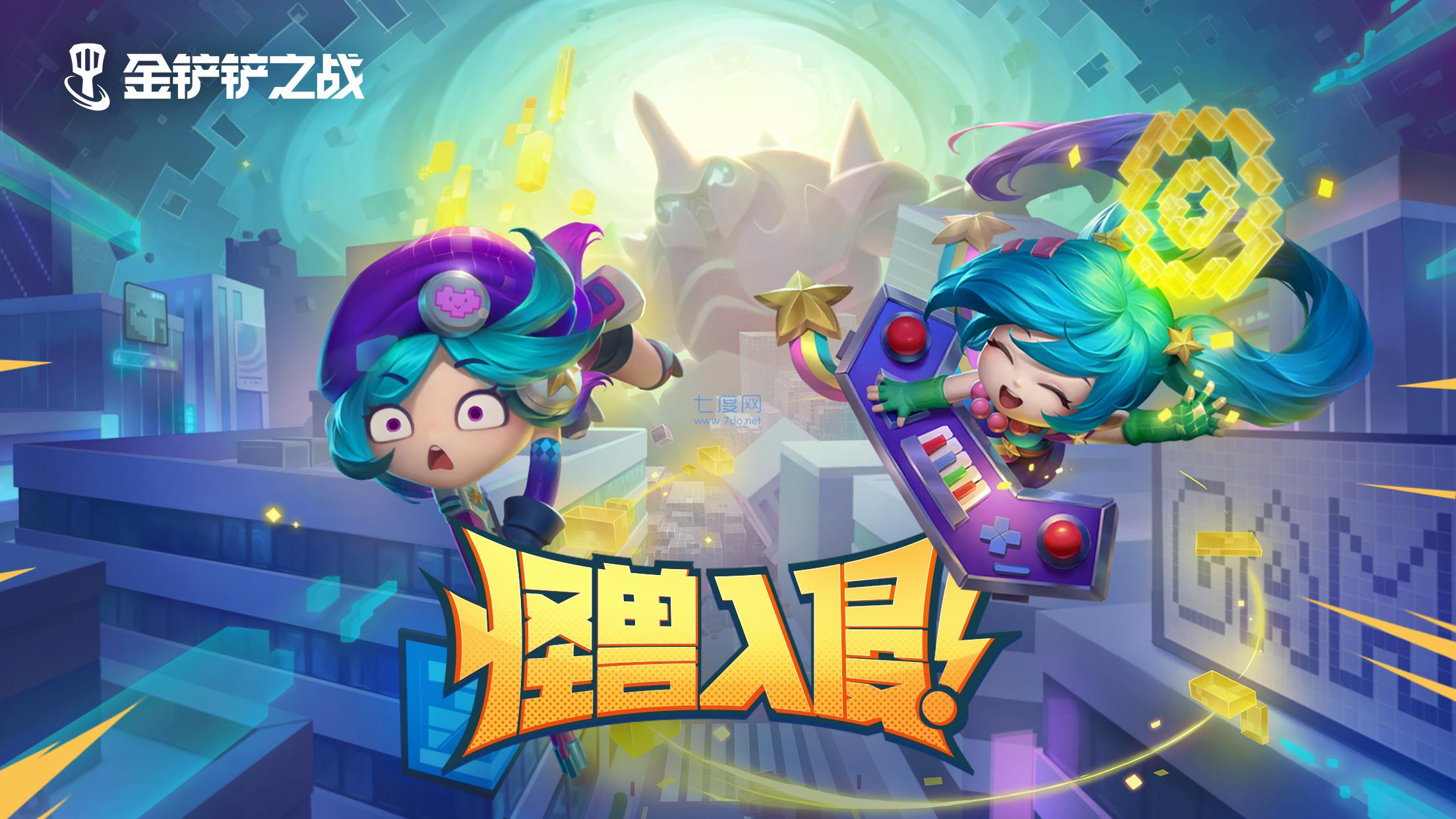 金铲铲之战怪兽来袭