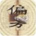 中医偏方秘方