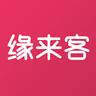 缘来客