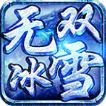 赏玩无双冰雪手游官方版 