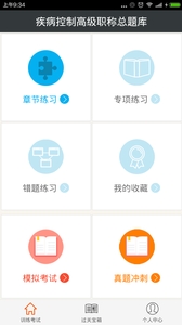 疾病控制高级职称总题库截图3