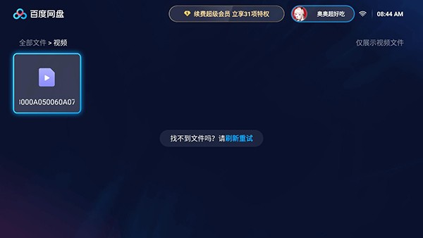 百度网盘TV截图1