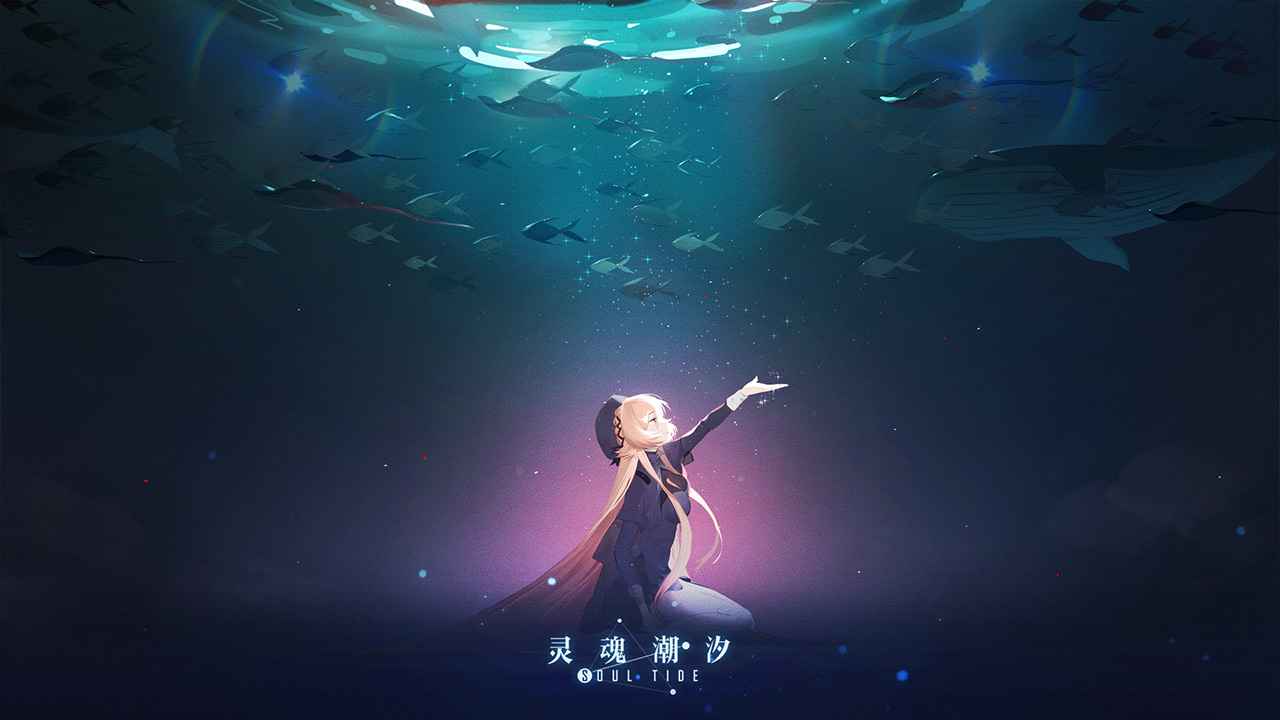 灵魂潮汐wiki下载