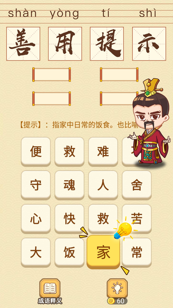 成语消消消闯关领手机游戏免费下载最新版图片1