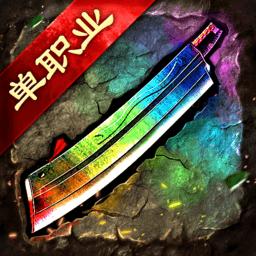 迷失传奇单职业