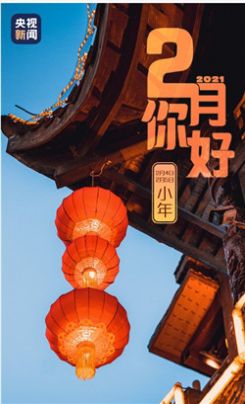 2021年1月再见2月你好图片手机壁纸 v1.0