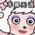 杨幂王者头像羊幂无语图片无水印