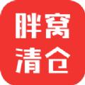 胖窝清仓