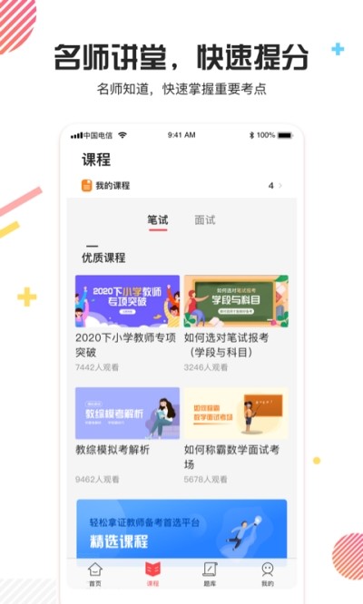 教师资格证面试
