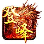 登峰传奇