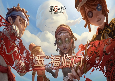 第五人格五福临门